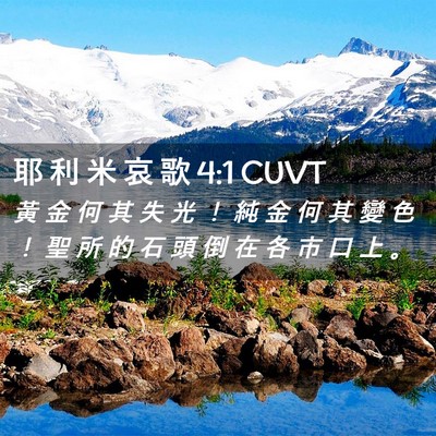 Picture 02 - 耶 利 米 哀 歌 4:1 CUVT - 黃 金 何 其 失 光 ！ 純 金 何 其 變 - Bible Verse Picture