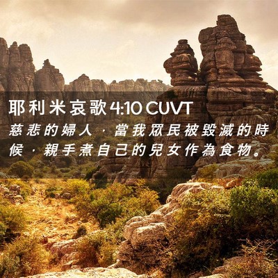 Picture 02 - 耶 利 米 哀 歌 4:10 CUVT - 慈 悲 的 婦 人 ， 當 我 眾 民 被 毀 - Bible Verse Picture