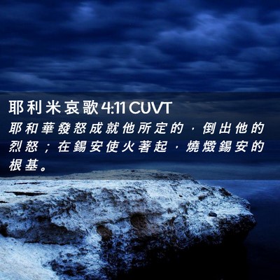 Picture 02 - 耶 利 米 哀 歌 4:11 CUVT - 耶 和 華 發 怒 成 就 他 所 定 的 ， - Bible Verse Picture