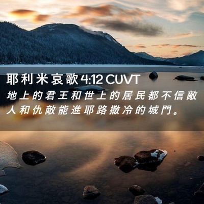 Picture 02 - 耶 利 米 哀 歌 4:12 CUVT - 地 上 的 君 王 和 世 上 的 居 民 都 - Bible Verse Picture