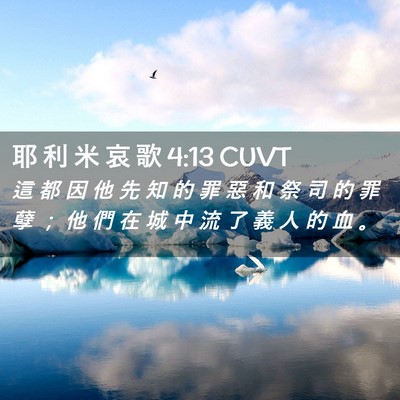 Picture 02 - 耶 利 米 哀 歌 4:13 CUVT - 這 都 因 他 先 知 的 罪 惡 和 祭 司 - Bible Verse Picture