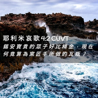 Picture 02 - 耶 利 米 哀 歌 4:2 CUVT - 錫 安 寶 貴 的 眾 子 好 比 精 金 ， - Bible Verse Picture