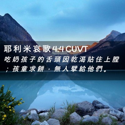 Picture 02 - 耶 利 米 哀 歌 4:4 CUVT - 吃 奶 孩 子 的 舌 頭 因 乾 渴 貼 住 - Bible Verse Picture