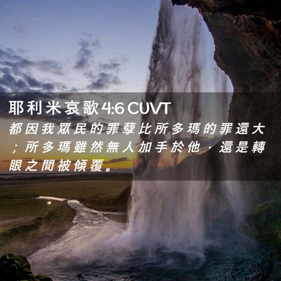 Picture 02 - 耶 利 米 哀 歌 4:6 CUVT - 都 因 我 眾 民 的 罪 孽 比 所 多 瑪 - Bible Verse Picture