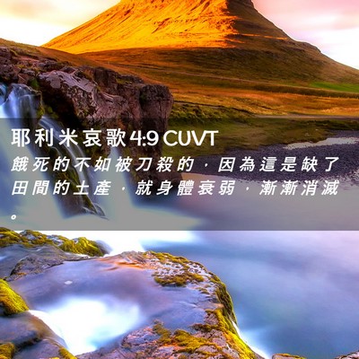 Picture 02 - 耶 利 米 哀 歌 4:9 CUVT - 餓 死 的 不 如 被 刀 殺 的 ， 因 為 - Bible Verse Picture