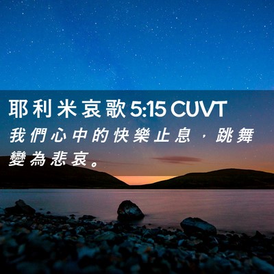 Picture 02 - 耶 利 米 哀 歌 5:15 CUVT - 我 們 心 中 的 快 樂 止 息 ， 跳 舞 - Bible Verse Picture
