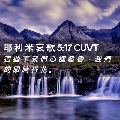 Picture 02 - 耶 利 米 哀 歌 5:17 CUVT - 這 些 事 我 們 心 裡 發 昏 ， 我 們 - Bible Verse Picture