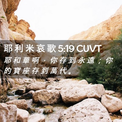 Picture 02 - 耶 利 米 哀 歌 5:19 CUVT - 耶 和 華 啊 ， 你 存 到 永 遠 ； 你 - Bible Verse Picture