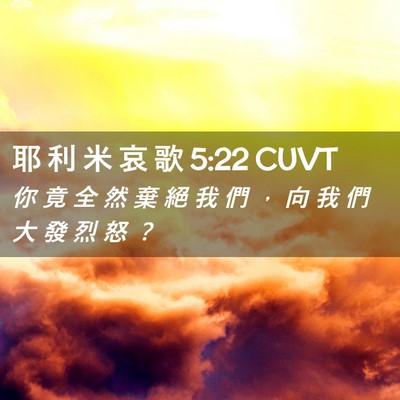 Picture 02 - 耶 利 米 哀 歌 5:22 CUVT - 你 竟 全 然 棄 絕 我 們 ， 向 我 們 - Bible Verse Picture