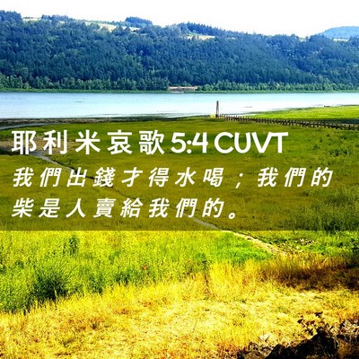 Picture 02 - 耶 利 米 哀 歌 5:4 CUVT - 我 們 出 錢 才 得 水 喝 ； 我 們 的 - Bible Verse Picture