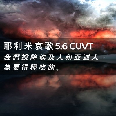 Picture 02 - 耶 利 米 哀 歌 5:6 CUVT - 我 們 投 降 埃 及 人 和 亞 述 人 ， - Bible Verse Picture