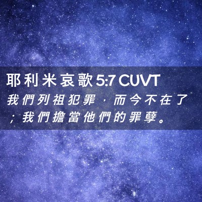 Picture 02 - 耶 利 米 哀 歌 5:7 CUVT - 我 們 列 祖 犯 罪 ， 而 今 不 在 了 - Bible Verse Picture