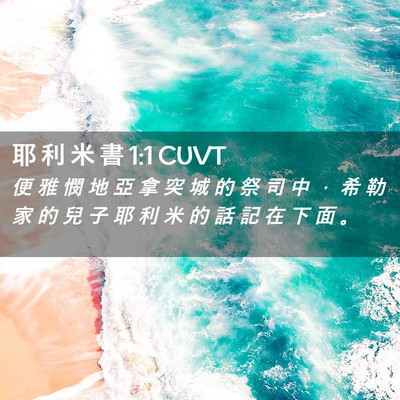 Picture 02 - 耶 利 米 書 1:1 CUVT - 便 雅 憫 地 亞 拿 突 城 的 祭 司 中 - Bible Verse Picture