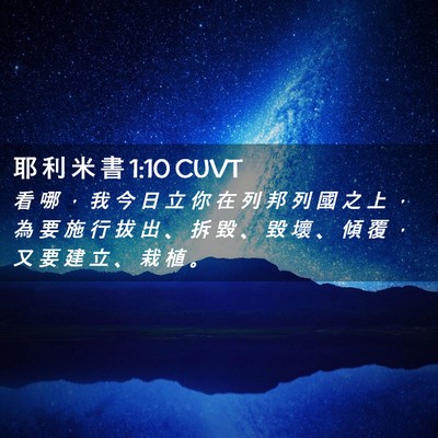 Picture 02 - 耶 利 米 書 1:10 CUVT - 看 哪 ， 我 今 日 立 你 在 列 邦 列 - Bible Verse Picture
