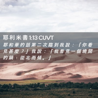 Picture 02 - 耶 利 米 書 1:13 CUVT - 耶 和 華 的 話 第 二 次 臨 到 我 說 - Bible Verse Picture