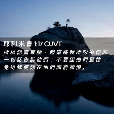 Picture 02 - 耶 利 米 書 1:17 CUVT - 所 以 你 當 束 腰 ， 起 來 將 我 所 - Bible Verse Picture