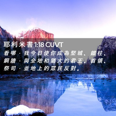 Picture 02 - 耶 利 米 書 1:18 CUVT - 看 哪 ， 我 今 日 使 你 成 為 堅 城 - Bible Verse Picture