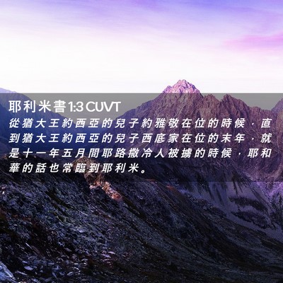 Picture 02 - 耶 利 米 書 1:3 CUVT - 從 猶 大 王 約 西 亞 的 兒 子 約 雅 - Bible Verse Picture