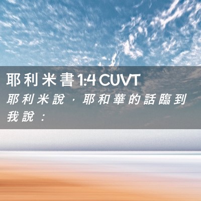 Picture 02 - 耶 利 米 書 1:4 CUVT - 耶 利 米 說 ， 耶 和 華 的 話 臨 到 - Bible Verse Picture