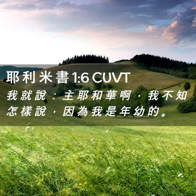 Picture 02 - 耶 利 米 書 1:6 CUVT - 我 就 說 ： 主 耶 和 華 啊 ， 我 不 - Bible Verse Picture