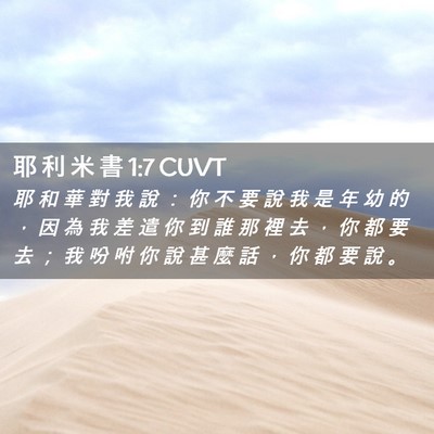 Picture 02 - 耶 利 米 書 1:7 CUVT - 耶 和 華 對 我 說 ： 你 不 要 說 我 - Bible Verse Picture