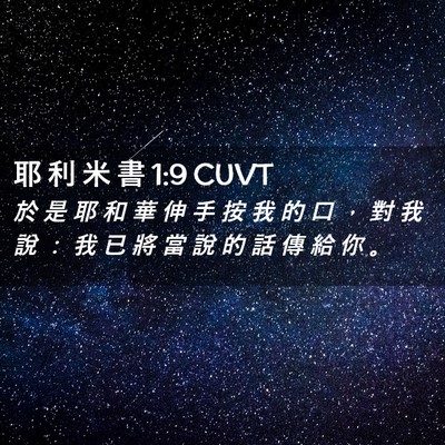 Picture 02 - 耶 利 米 書 1:9 CUVT - 於 是 耶 和 華 伸 手 按 我 的 口 ， - Bible Verse Picture