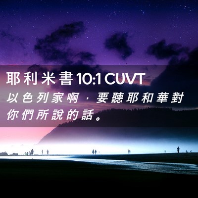 Picture 02 - 耶 利 米 書 10:1 CUVT - 以 色 列 家 啊 ， 要 聽 耶 和 華 對 - Bible Verse Picture