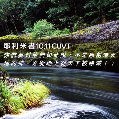 Picture 02 - 耶 利 米 書 10:11 CUVT - 你 們 要 對 他 們 如 此 說 ： 不 是 - Bible Verse Picture