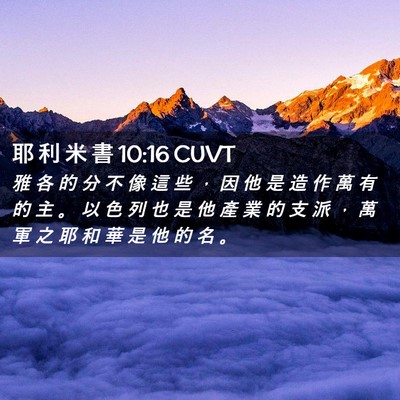 Picture 02 - 耶 利 米 書 10:16 CUVT - 雅 各 的 分 不 像 這 些 ， 因 他 是 - Bible Verse Picture