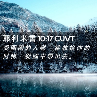 Picture 02 - 耶 利 米 書 10:17 CUVT - 受 圍 困 的 人 哪 ， 當 收 拾 你 的 - Bible Verse Picture