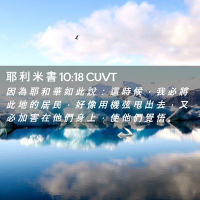 Picture 02 - 耶 利 米 書 10:18 CUVT - 因 為 耶 和 華 如 此 說 ： 這 時 候 - Bible Verse Picture