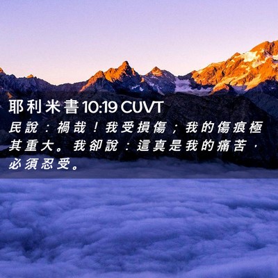 Picture 02 - 耶 利 米 書 10:19 CUVT - 民 說 ： 禍 哉 ！ 我 受 損 傷 ； 我 - Bible Verse Picture