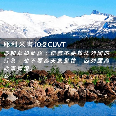 Picture 02 - 耶 利 米 書 10:2 CUVT - 耶 和 華 如 此 說 ： 你 們 不 要 效 - Bible Verse Picture