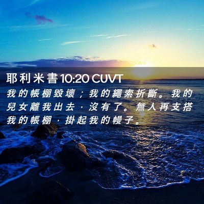 Picture 02 - 耶 利 米 書 10:20 CUVT - 我 的 帳 棚 毀 壞 ； 我 的 繩 索 折 - Bible Verse Picture