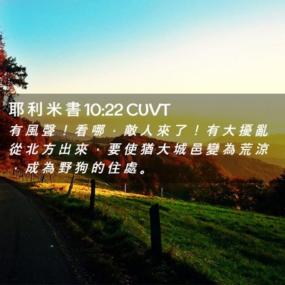 Picture 02 - 耶 利 米 書 10:22 CUVT - 有 風 聲 ！ 看 哪 ， 敵 人 來 了 ！ - Bible Verse Picture