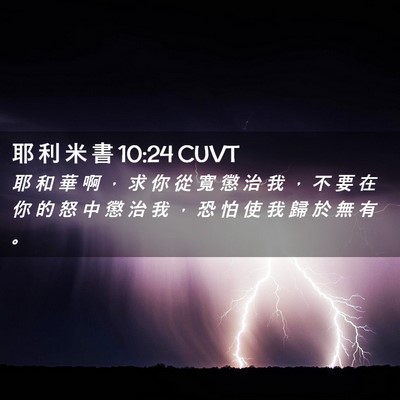 Picture 02 - 耶 利 米 書 10:24 CUVT - 耶 和 華 啊 ， 求 你 從 寬 懲 治 我 - Bible Verse Picture