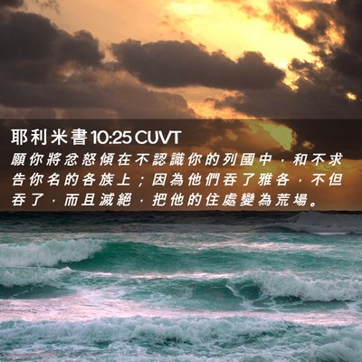 Picture 02 - 耶 利 米 書 10:25 CUVT - 願 你 將 忿 怒 傾 在 不 認 識 你 的 - Bible Verse Picture