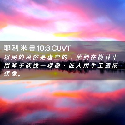 Picture 02 - 耶 利 米 書 10:3 CUVT - 眾 民 的 風 俗 是 虛 空 的 ； 他 們 - Bible Verse Picture