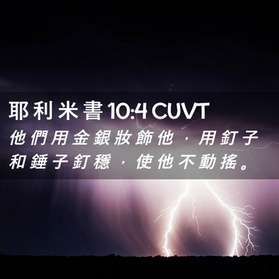 Picture 02 - 耶 利 米 書 10:4 CUVT - 他 們 用 金 銀 妝 飾 他 ， 用 釘 子 - Bible Verse Picture