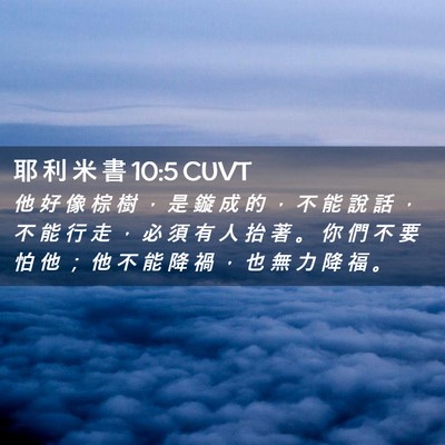 Picture 02 - 耶 利 米 書 10:5 CUVT - 他 好 像 棕 樹 ， 是 鏇 成 的 ， 不 - Bible Verse Picture