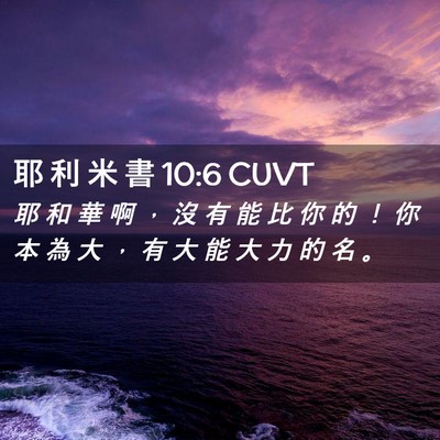 Picture 02 - 耶 利 米 書 10:6 CUVT - 耶 和 華 啊 ， 沒 有 能 比 你 的 ！ - Bible Verse Picture