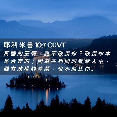 Picture 02 - 耶 利 米 書 10:7 CUVT - 萬 國 的 王 啊 ， 誰 不 敬 畏 你 ？ - Bible Verse Picture