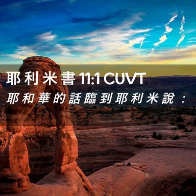 Picture 02 - 耶 利 米 書 11:1 CUVT - 耶 和 華 的 話 臨 到 耶 利 米 說 - Bible Verse Picture