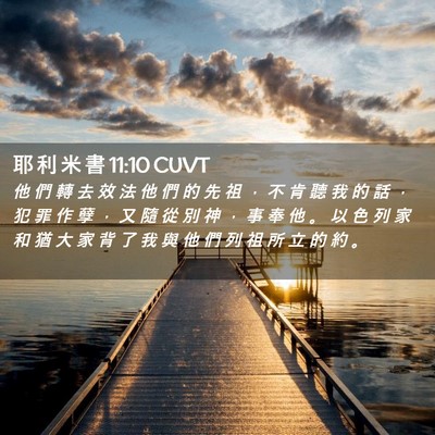 Picture 02 - 耶 利 米 書 11:10 CUVT - 他 們 轉 去 效 法 他 們 的 先 祖 ， - Bible Verse Picture