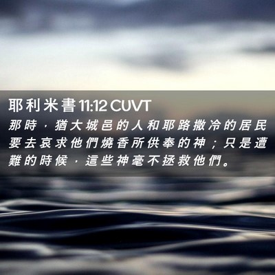 Picture 02 - 耶 利 米 書 11:12 CUVT - 那 時 ， 猶 大 城 邑 的 人 和 耶 路 - Bible Verse Picture