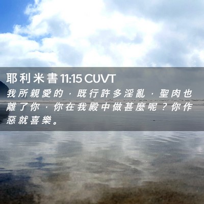 Picture 02 - 耶 利 米 書 11:15 CUVT - 我 所 親 愛 的 ， 既 行 許 多 淫 亂 - Bible Verse Picture