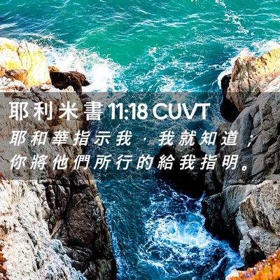 Picture 02 - 耶 利 米 書 11:18 CUVT - 耶 和 華 指 示 我 ， 我 就 知 道 ； - Bible Verse Picture