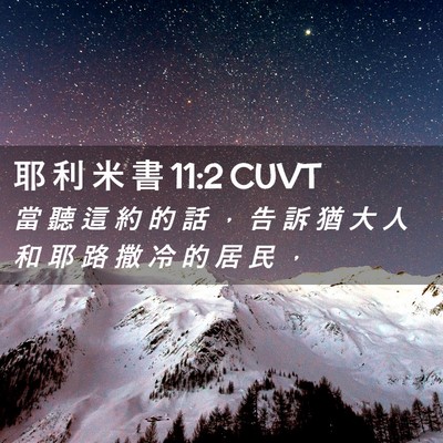 Picture 02 - 耶 利 米 書 11:2 CUVT - 當 聽 這 約 的 話 ， 告 訴 猶 大 人 - Bible Verse Picture