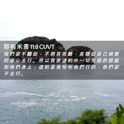 Picture 02 - 耶 利 米 書 11:8 CUVT - 他 們 卻 不 聽 從 ， 不 側 耳 而 聽 - Bible Verse Picture