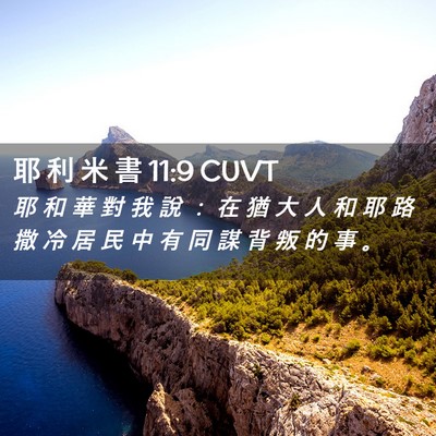 Picture 02 - 耶 利 米 書 11:9 CUVT - 耶 和 華 對 我 說 ： 在 猶 大 人 和 - Bible Verse Picture